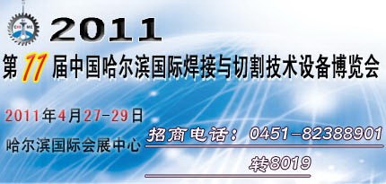 供应2011哈尔滨焊接展会